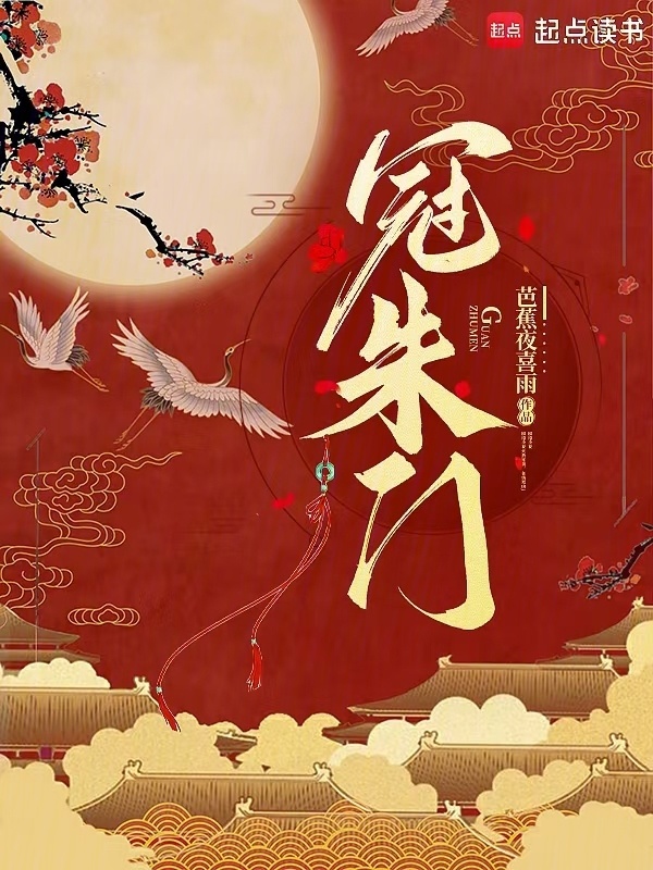 冠朱门小说封面