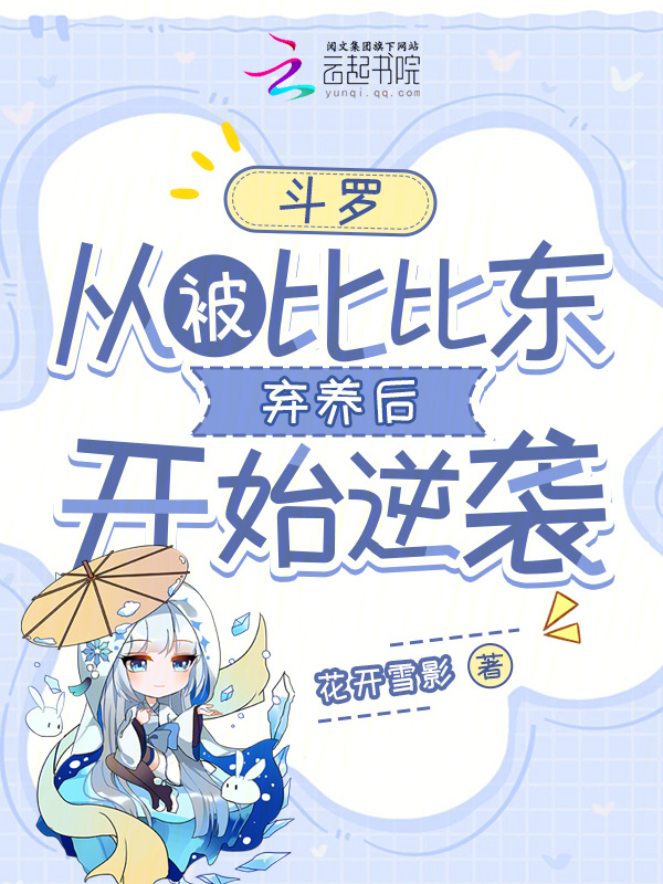 斗罗：从被比比东弃养后开始逆袭小说封面