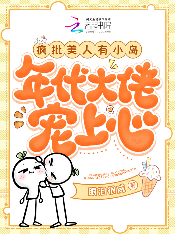 疯批美人有小岛，年代大佬宠上心小说封面