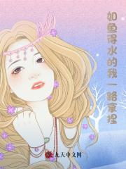私藏读物《如鱼得水的我一路拿捏》小说全文在线阅读