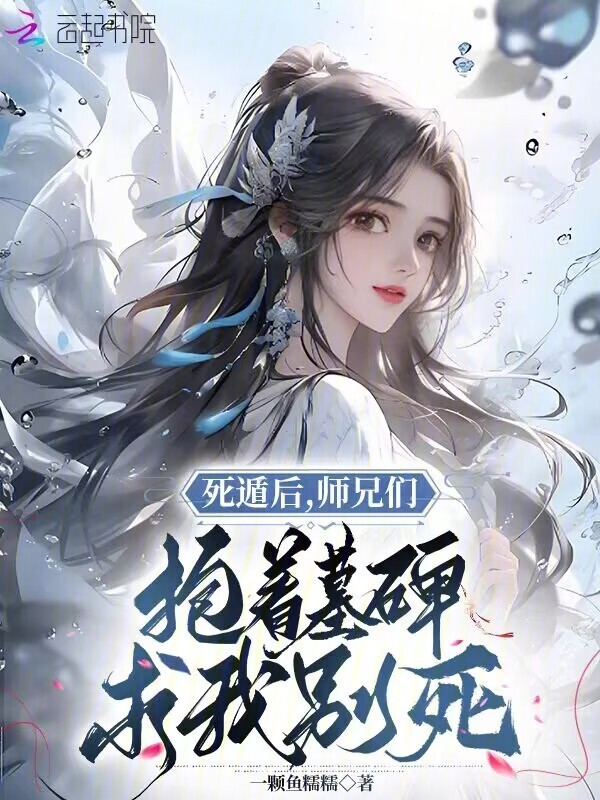 死遁后，师兄们抱着墓碑求我别死小说封面
