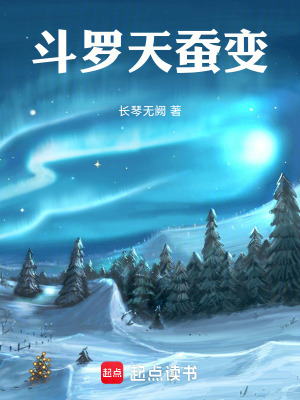 《斗罗天蚕变》封面