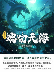 山海妖墓5：螭吻天海