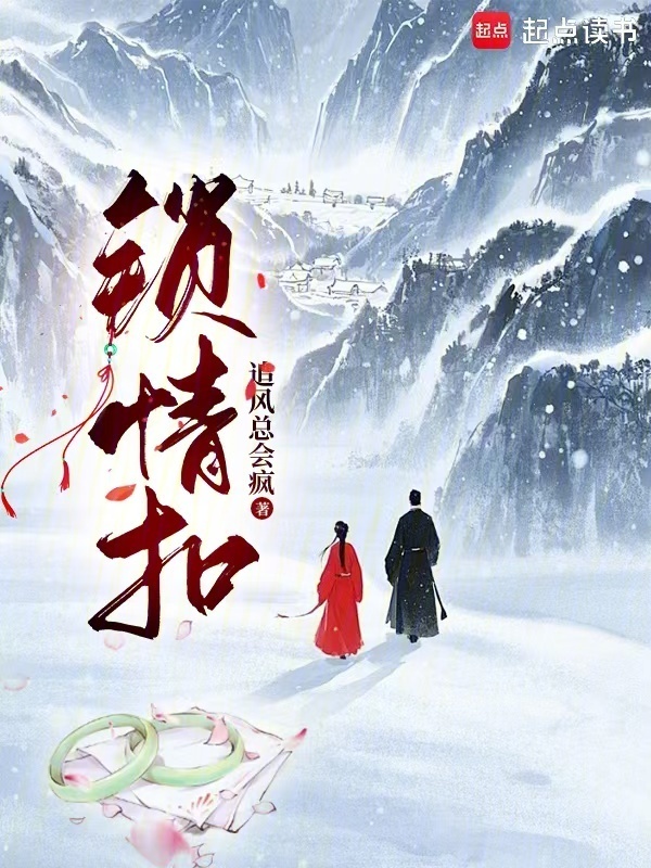 锁情扣小说封面