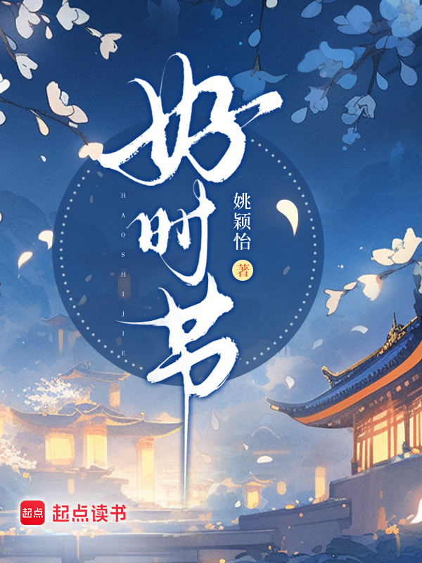 好时节小说封面