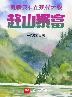 《愚蠢，只有在现代才能赶山暴富》封面