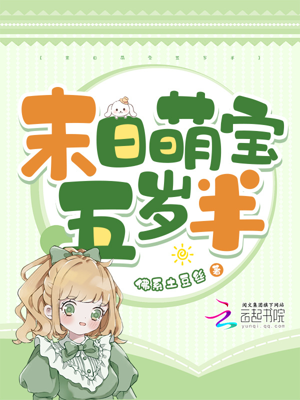末日萌宝五岁半小说封面