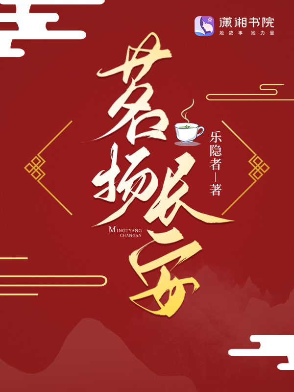 茗扬长安小说封面