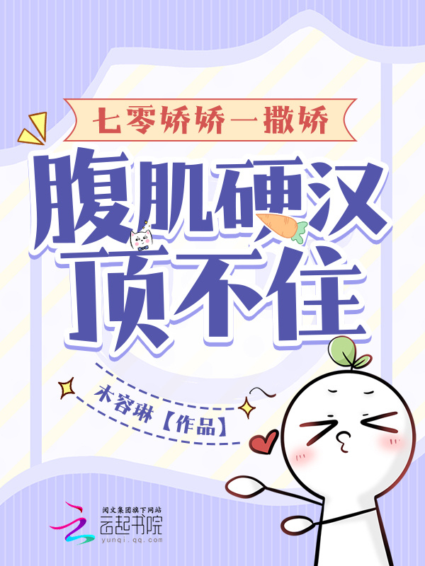 七零娇娇一撒娇，腹肌硬汉顶不住小说封面