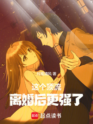 《这个顶流离婚后更强了》封面