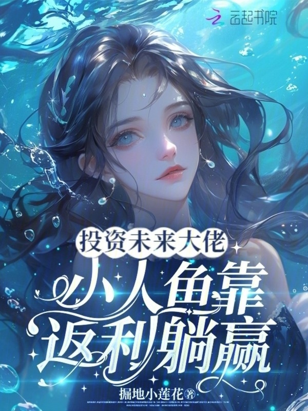 投资未来大佬，小人鱼靠返利躺赢小说封面