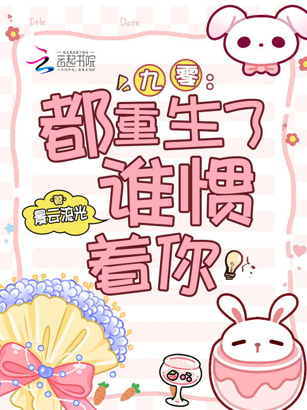 九零：都重生了，谁惯着你小说封面