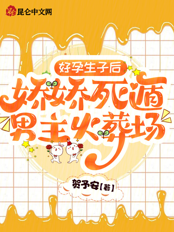 好孕生子后娇娇死遁，男主火葬场小说封面