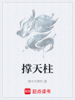 撑天柱
