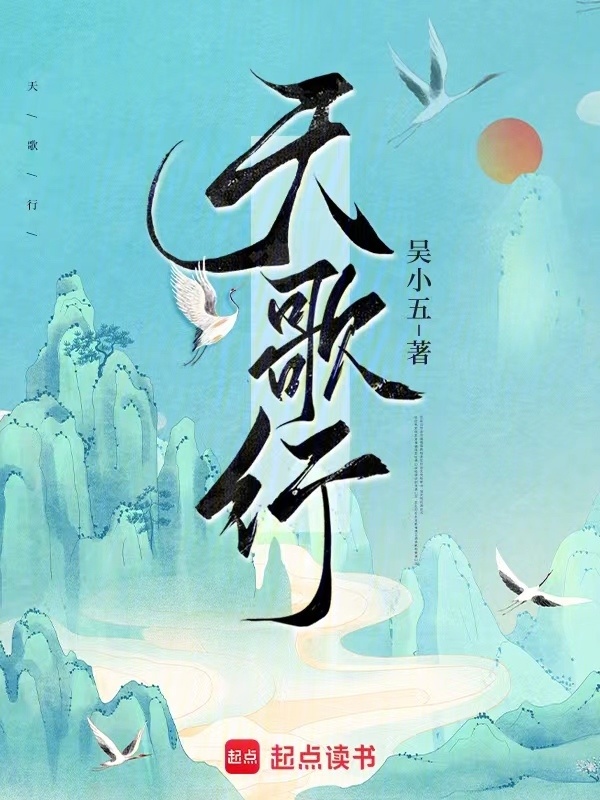 天歌行小说封面