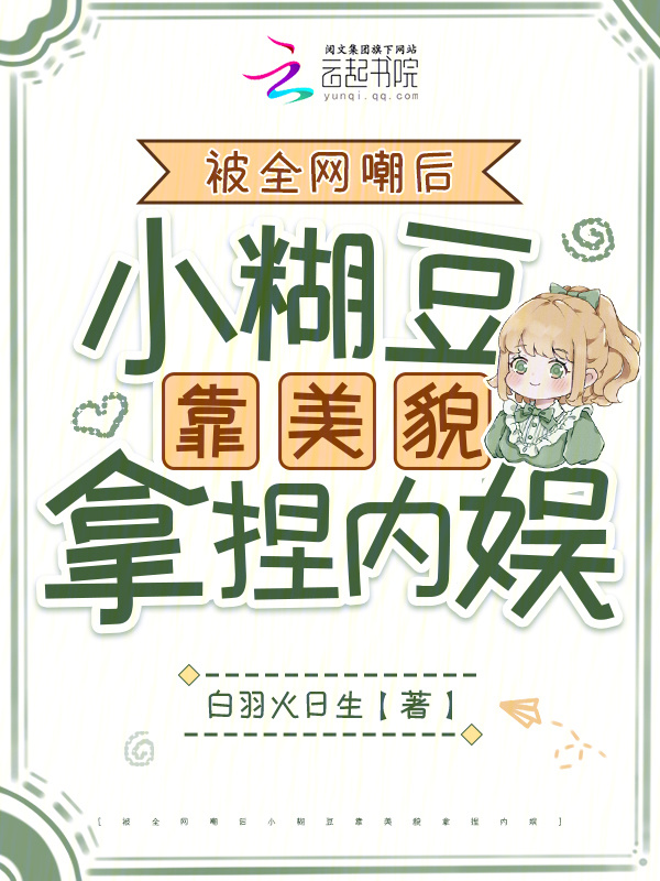 女扮男装混男团，万人嫌变万人迷小说封面