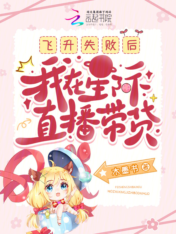 飞升失败后，我在星际直播带货小说封面