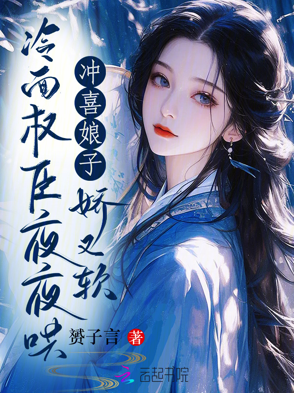 冲喜娘子娇又软，冷面权臣夜夜哄小说封面