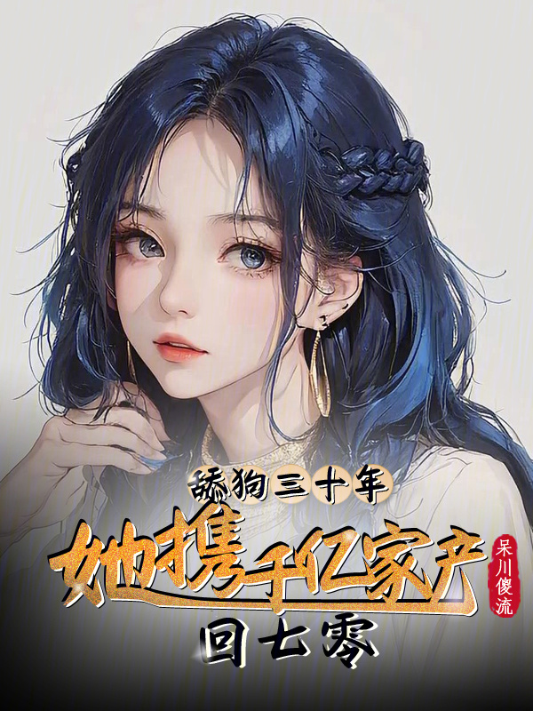 舔狗三十年，她携千亿家产回七零小说封面