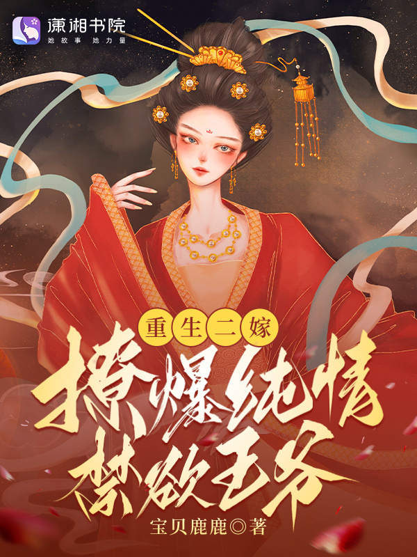 重生二嫁，撩爆纯情禁欲王爷！小说封面
