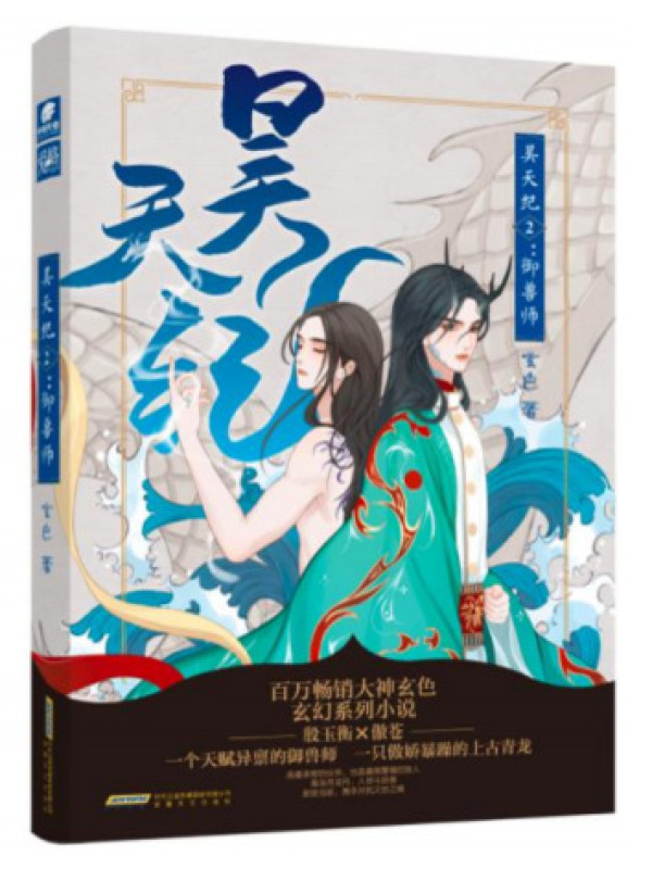 昊天纪：御兽师小说封面