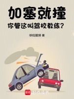 夏芊祎学车名场面