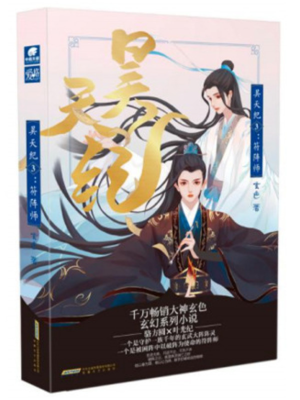 昊天纪：符阵师小说封面