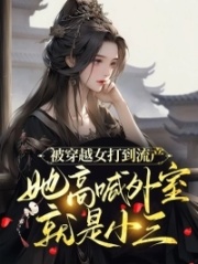 穿越女的人人平等