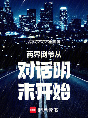 《两界倒爷从对话明末开始》封面