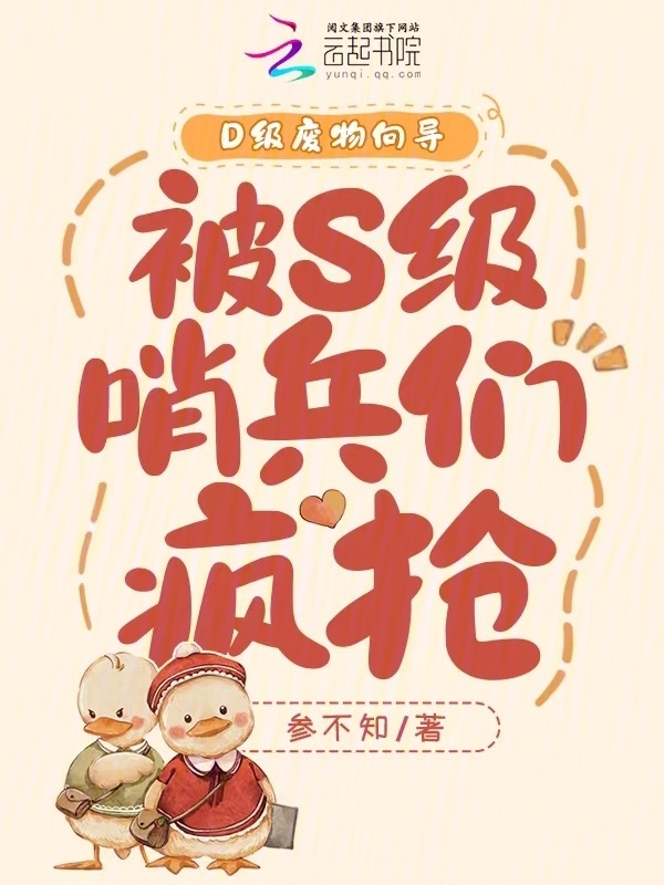 D级废物向导，被S级哨兵们疯抢小说封面