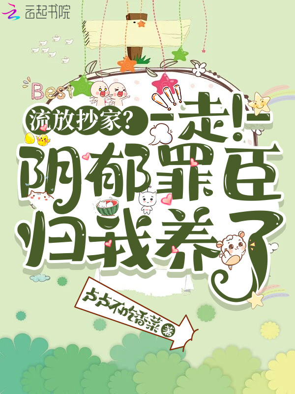 流放抄家？走！阴郁罪臣归我养了小说封面