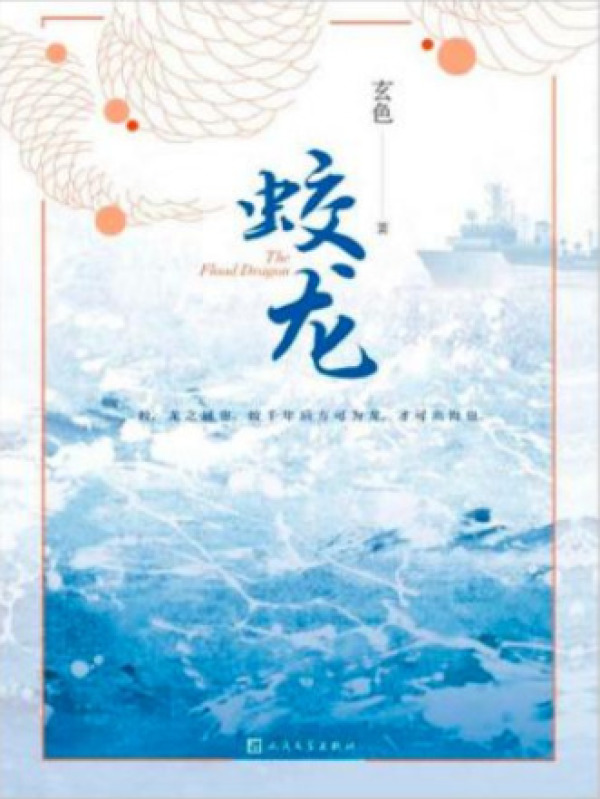 蛟龙小说封面