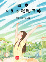 四十岁，人生才刚刚开始