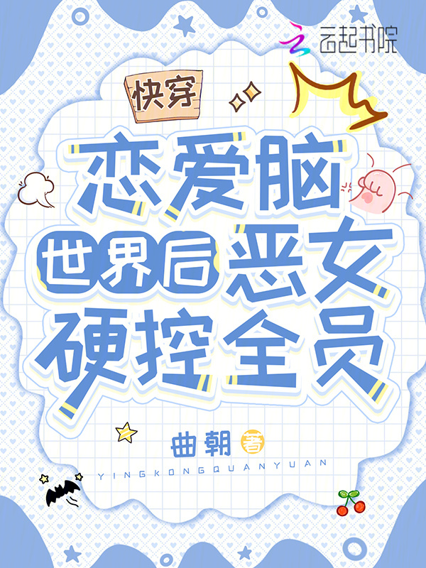 快穿恋爱脑世界后，恶女硬控全员小说封面
