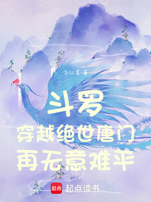 斗罗：穿越绝世唐门，再无意难平小说封面