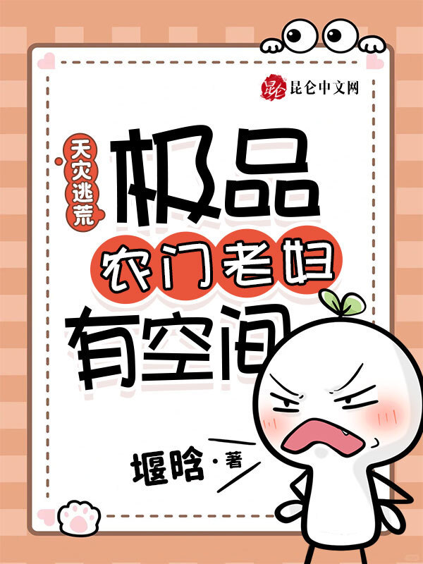 天灾逃荒，极品农门老妇有空间小说封面