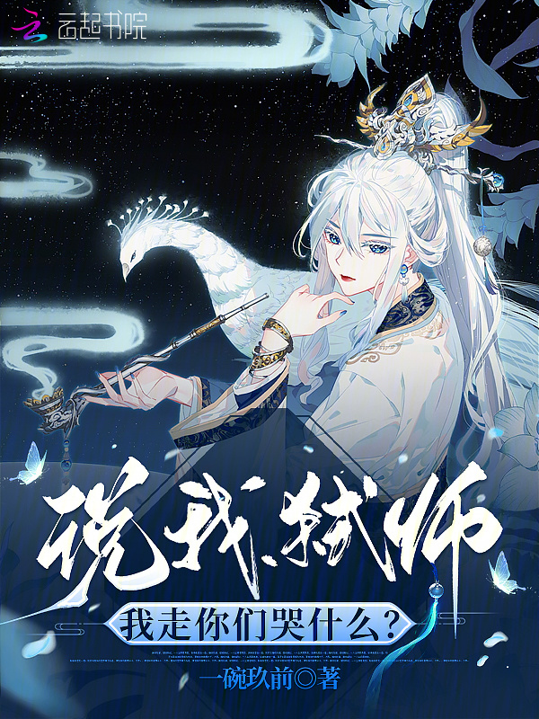 说我弑师，我走你们哭什么？小说封面