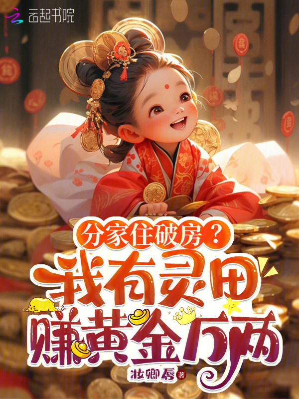 分家住破房？我有灵田赚黄金万两小说封面