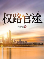 权路官途