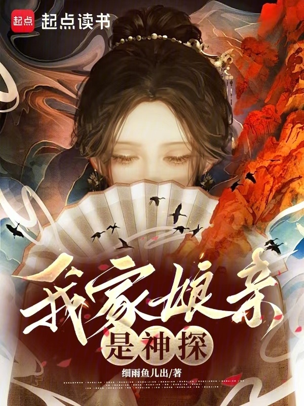 我家娘亲是神探小说封面