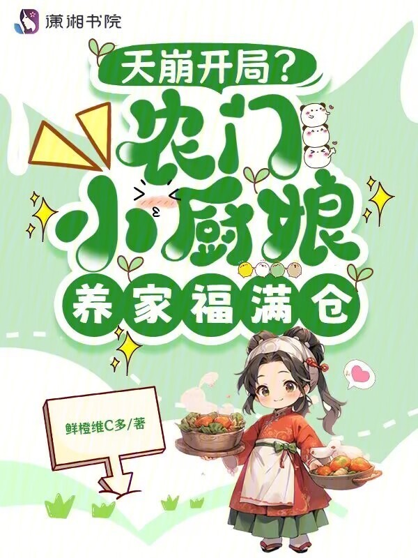 天崩开局？农家小厨娘养家福满仓小说封面