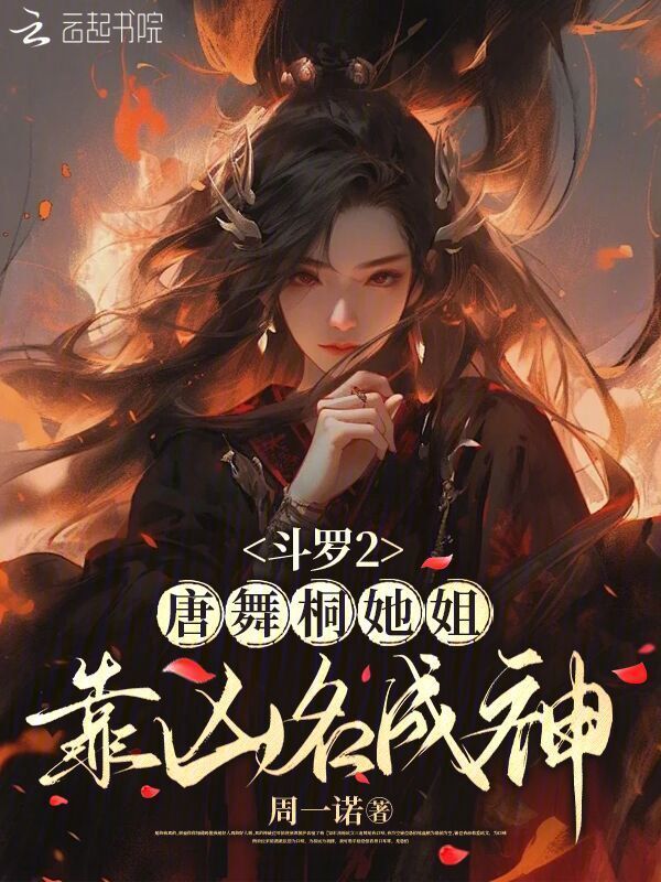 斗罗2：唐舞桐她姐靠凶名成神小说封面