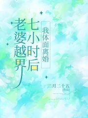 老婆越界七小时后，我体面离婚