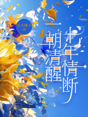 一朝清醒，十年情断