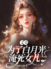 重生回我和女儿惨死前一天