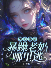 黑心邻居，暴躁老奶哪里逃