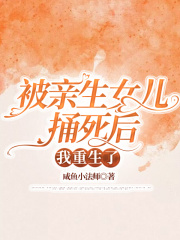 被亲生女儿背叛后，我重生了