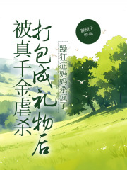 被真千金害死后，妈妈杀疯了