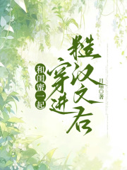 和闺蜜一起穿进糙汉文后