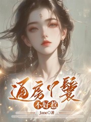 通房丫鬟不好惹